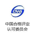 中國合格評定認可委員會 中國合格評定認可委員會